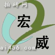 北京宏威动物药业有限公司