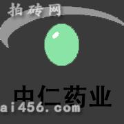 青岛中仁药业有限公司