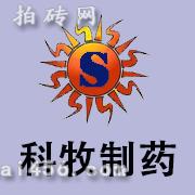 青岛科牧制药有限公司