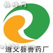贵州遵义县兽药厂