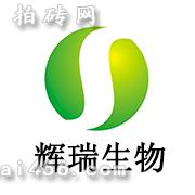 郑州辉瑞生物科技有限公司