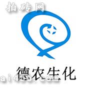 河北德农生化有限公司
